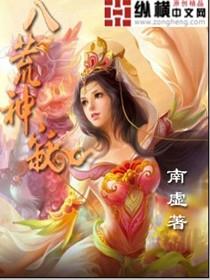 八荒神魔攻略
