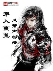 穿到蛮荒去种田作者书里人