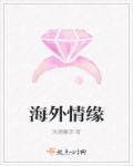 海外情缘网名大全