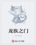 龙族之旅