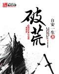 破荒南行向新生短剧