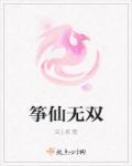 筝仙无双男女主感情线