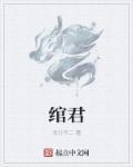 绾君心短剧