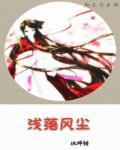 浅若清风下一句是什么