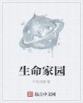 我们应如何更好地共筑生命家园