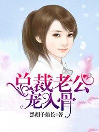 总裁老公宠入骨全集免费
