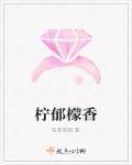 香柠檬的功效和作用是什么