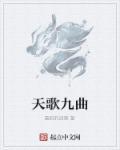 天书九歌