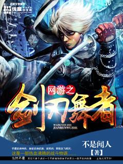 网游之剑刃舞者主角身份