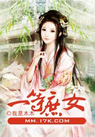 一等庶女 尤四姐讲的是什么