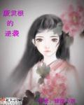 废灵根逆袭名场面合集