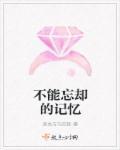 不能忘却的记忆小学舞蹈