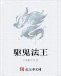 驱鬼法事一般多久见效
