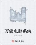 我要电脑系统