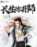 长生炼丹师阵容