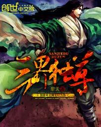 三界独尊 百科