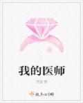 我的医师妈妈免费阅读