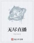 无尽×××视频