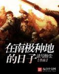 生活在南极的人