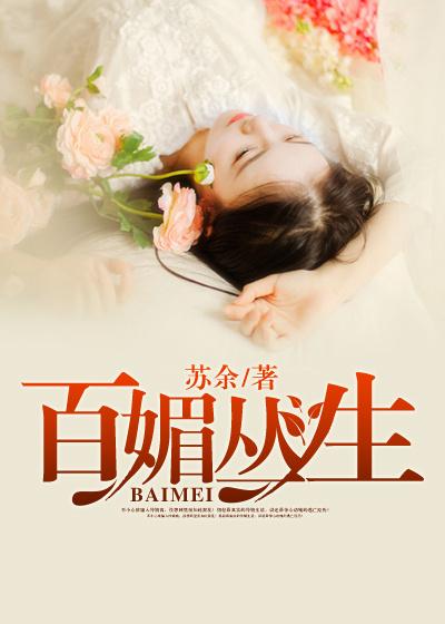 百媚生意思是什么意思