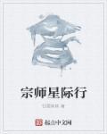 宗师星际行萧家蝶儿