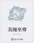 美漫至尊死灵法师是谁