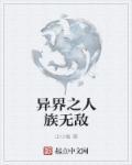 异世之人族基地