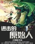 进击的原始人漫画下拉式最新章节列表