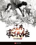 辽东豪侠传 东沟老鬼