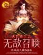 末世重生无敌召唤师