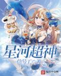 超神星河文明