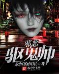 邪恶驱鬼师笔趣阁