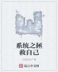 系统拯救自己百合