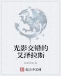 光影交错百度百科