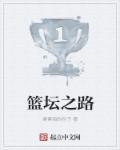篮坛之路从与大黄一起走