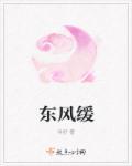 东风缓缓吹