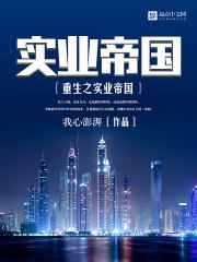 重生之实业大亨 无弹窗