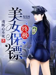 终极美女保镖人物介绍