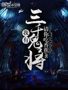 我有三千鬼将免费全文阅读