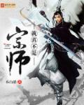 我真不是宗师66