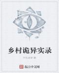 乡村灵异事件故事