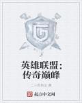 2020英雄联盟传奇赛