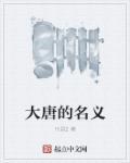 大唐的称呼
