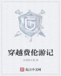 穿越费伦游记TXT
