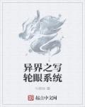 异界之写轮眼系统李
