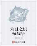 末世中的机械战姬