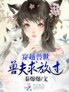 穿越兽世兽夫求放过叶蓝心