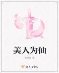 美人为将