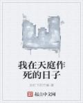 我在天庭做死的日子