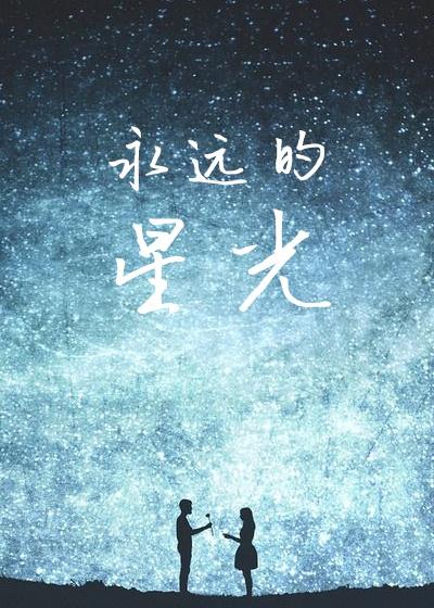 永远的星光翻译